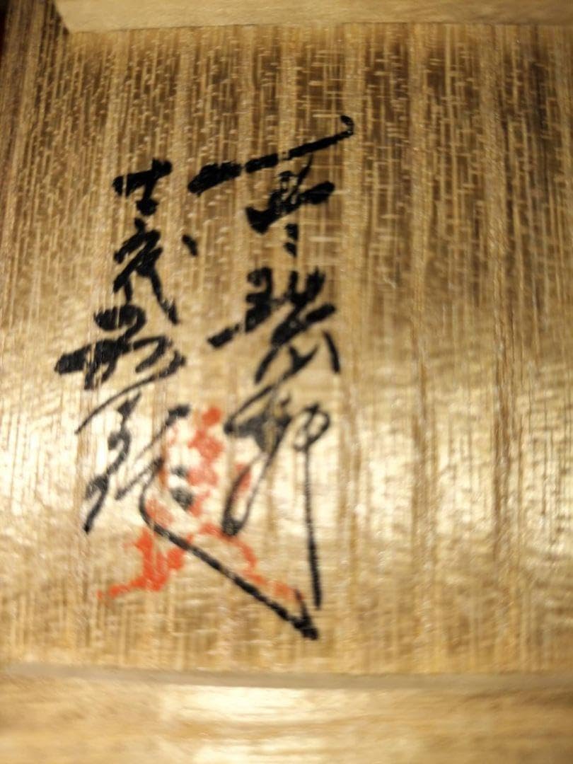 臥牛窯 現川焼特製白鷺二羽ぐい呑13代横石臥牛作